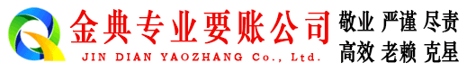 云岩金典要账公司